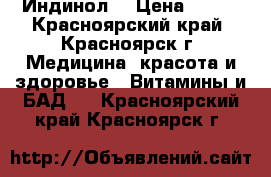 Indole-3 Carbinol 200 mg (Индинол) › Цена ­ 800 - Красноярский край, Красноярск г. Медицина, красота и здоровье » Витамины и БАД   . Красноярский край,Красноярск г.